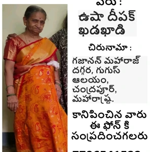 Missing: USHA DEEPAK KHADAKHADI-72 year old Female from Tirupati bus stand-2