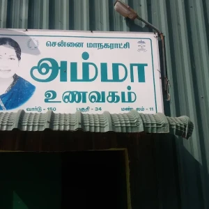 Amma unavagam, Dhanalakshmi Nagar, Vanagaram-3